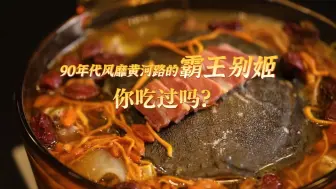 Download Video: 《繁花》中90年代风靡黄河路的霸王别姬 你吃过吗？