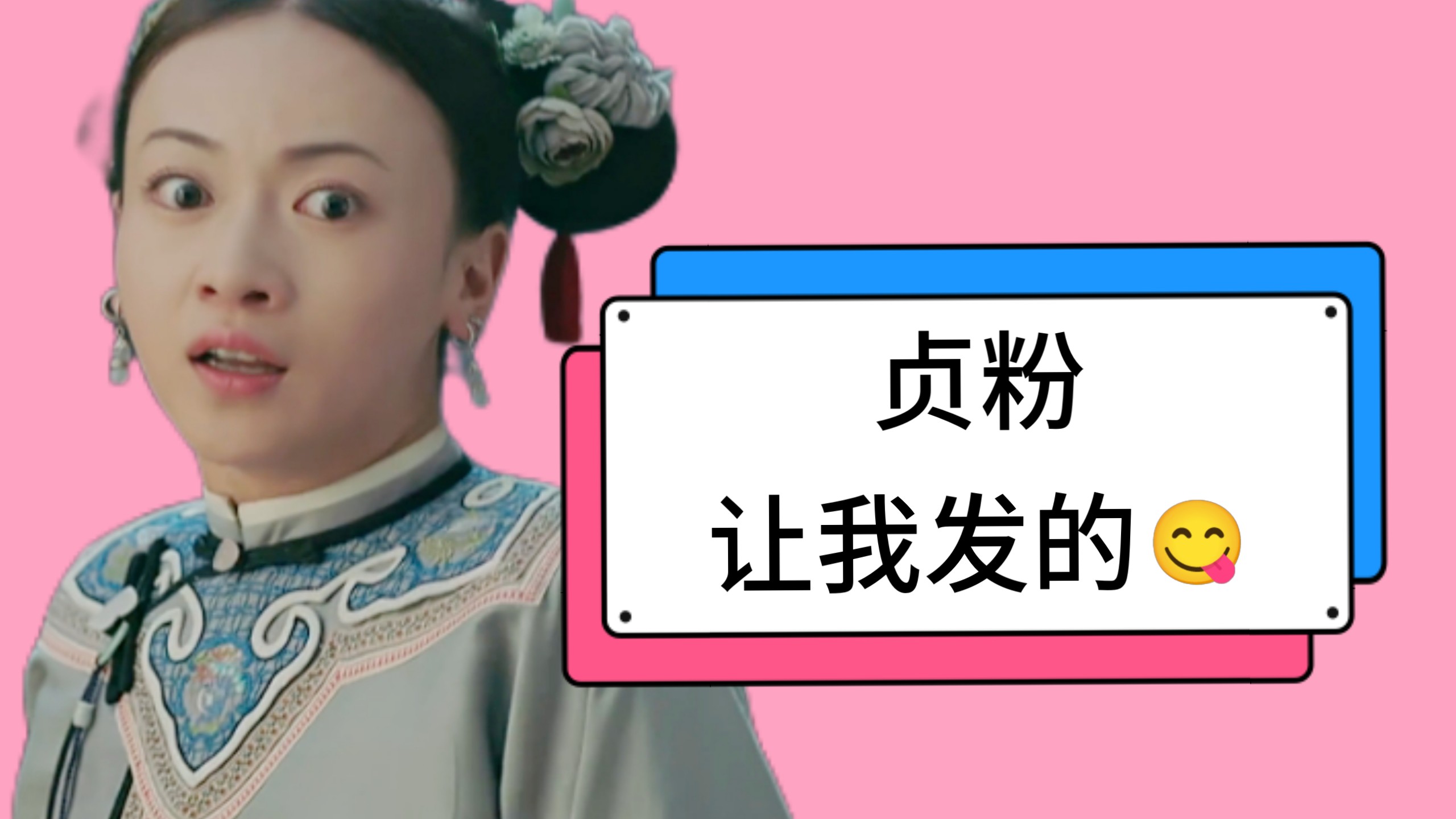 “雷劈太妃”的背后,劈的到底是什么?-樱桃黎舟-樱桃黎舟-哔哩哔哩视频