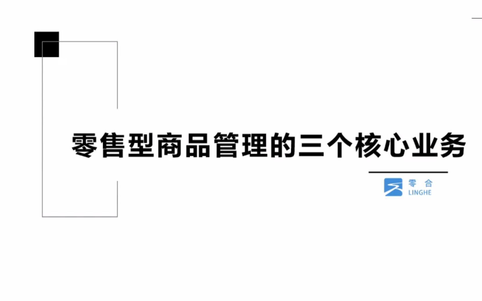 零合服装商品管理:零售型商品管理核心业务全国/区域主推哔哩哔哩bilibili