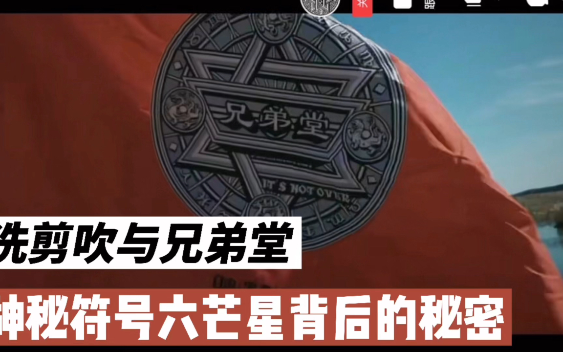兄弟堂和共济会有关吗?六芒星标志解开背后神秘面纱