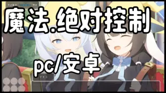 Download Video: 【双端PC+安卓】魔法.绝对控制解压即玩附教程