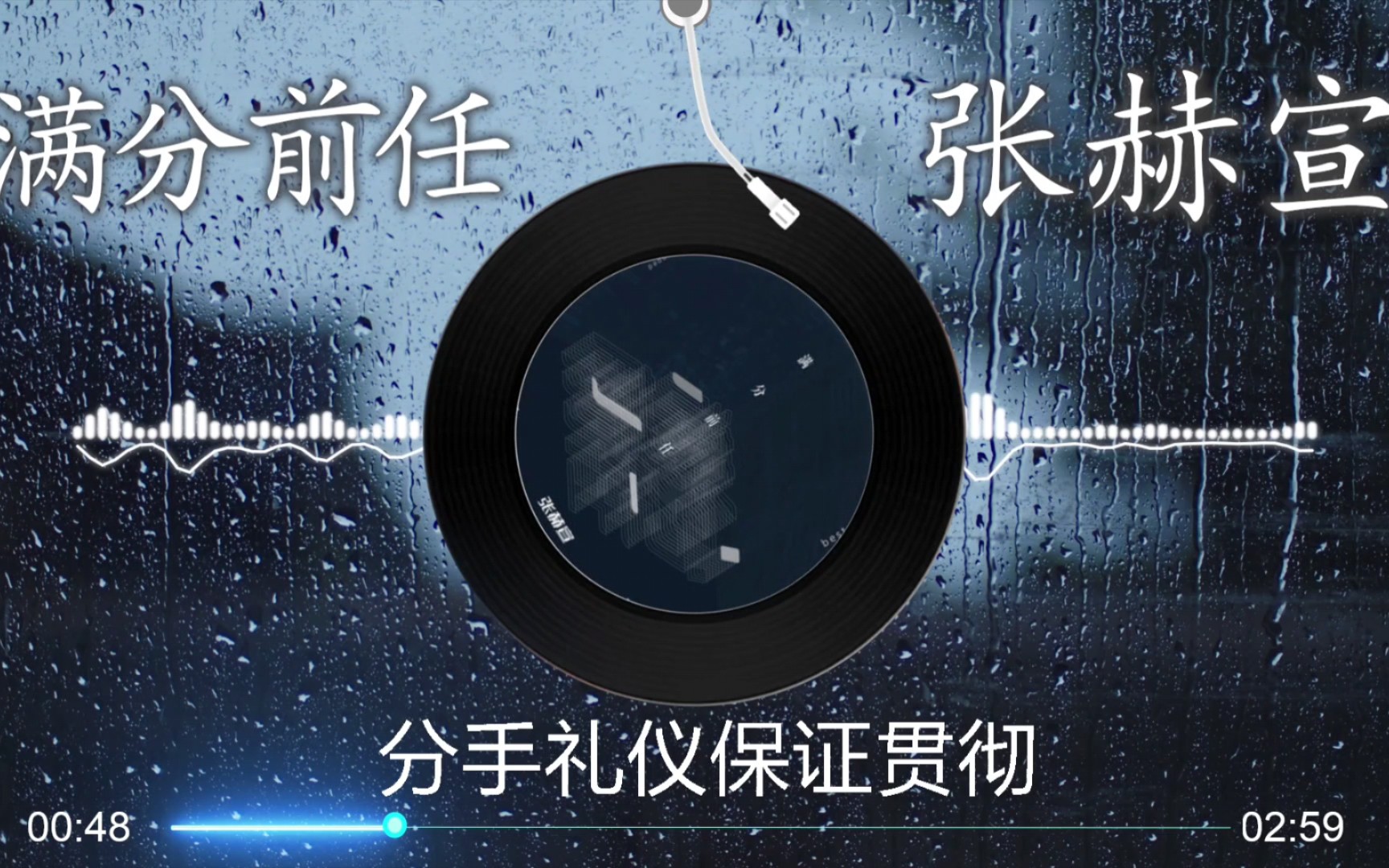 [图]【满分前任】张赫宣 - 最新高音质歌曲（既然已经无法做一个合格的恋人；那便只能在分手时，做个满分前任）