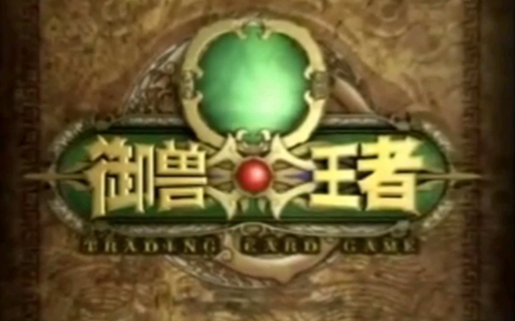 御兽王者第一部主题曲mv《翱翔之旅》