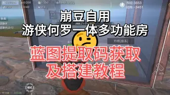 Video herunterladen: 崩豆自用多功能房之蓝图提取码获取及搭建教程