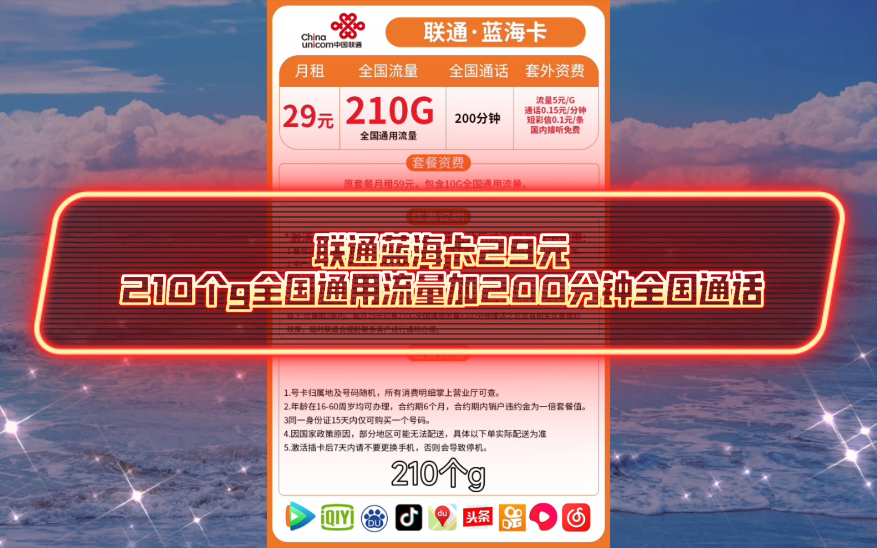 联通蓝海卡29元210个g全国通用流量加200分钟全国通话,合约期六个月,可以六个月后注销.有两年的优惠期.链接放简介了.动态扫码也可以.哔哩哔...