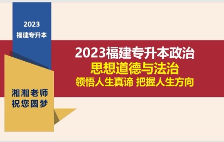 (免费)福建专升本思想政治理论思想道德与法治第一章第一节知识讲解哔哩哔哩bilibili