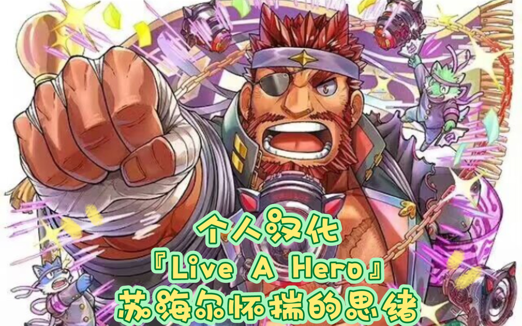 『Live A Hero』苏海尔怀揣的思绪