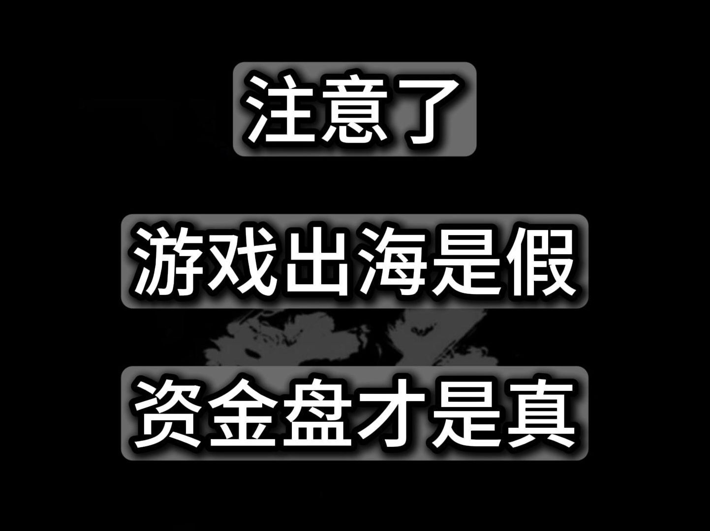 游戏出海是假,资金盘骗局是真, 游戏出海注意了,多地已经预警,7月就在单割了哔哩哔哩bilibili