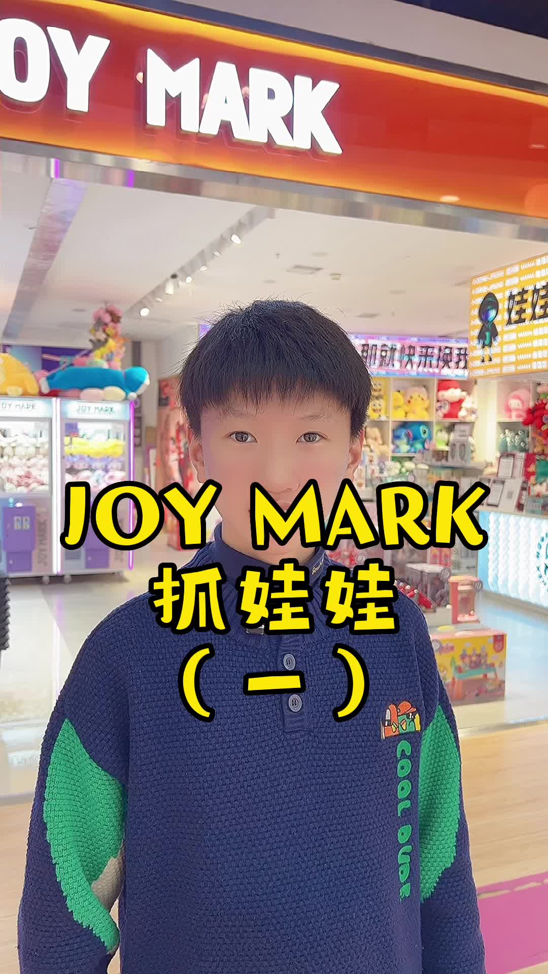 JOY MARK抓娃娃哔哩哔哩bilibili