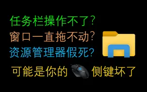 Download Video: 任务栏卡死？资源管理器假死？不用重启，教你解决这个问题