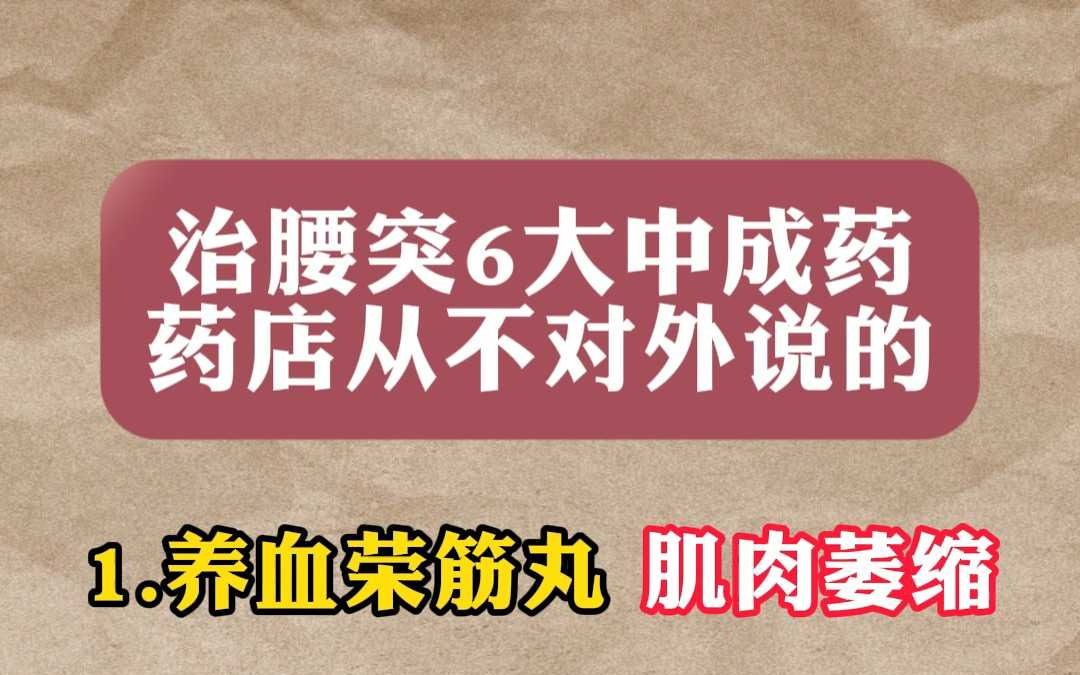 治腰突6大中成药药店从不对外说的哔哩哔哩bilibili