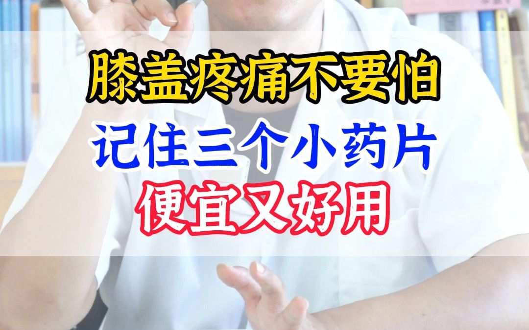 膝盖疼痛不要怕,记住三个小药片哔哩哔哩bilibili