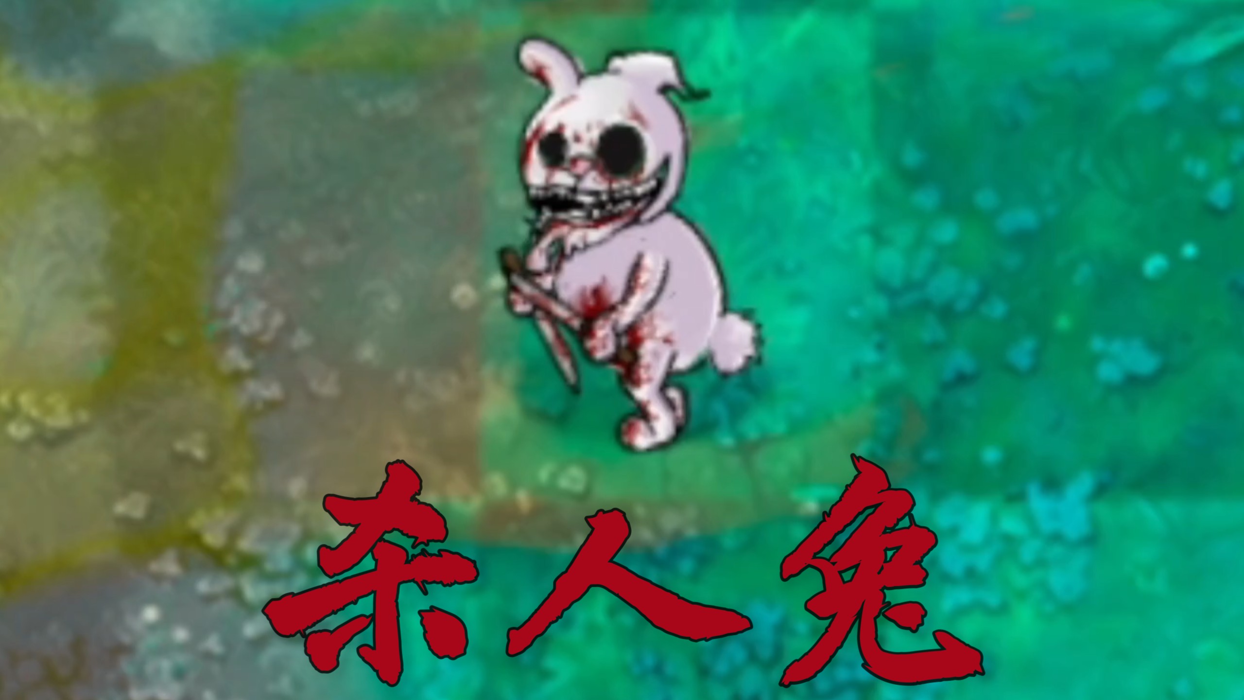 恐怖版新僵尸：杀人兔
