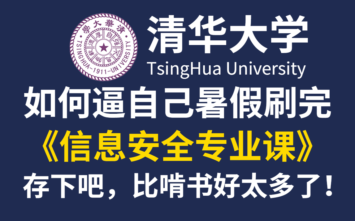 [图]从今天开始，逼自己暑假刷完清华大学信息安全专业课程，全套300集，共196个小时，手把手带你学习信息安全/网络空间安全技术，就怕你不学！