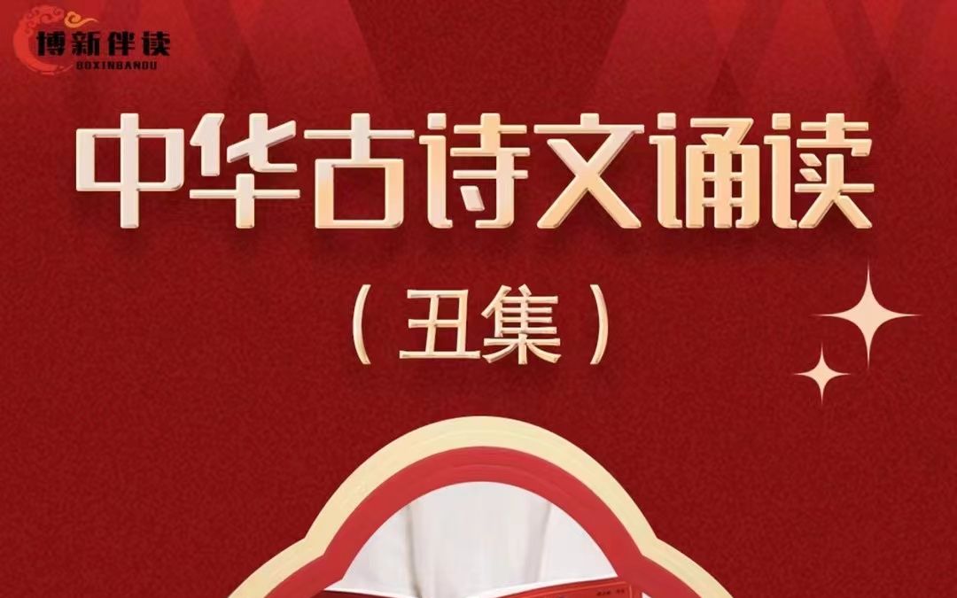 [图]博新伴读郭郭老师小红书系列课“丑集”中华古诗文诵读