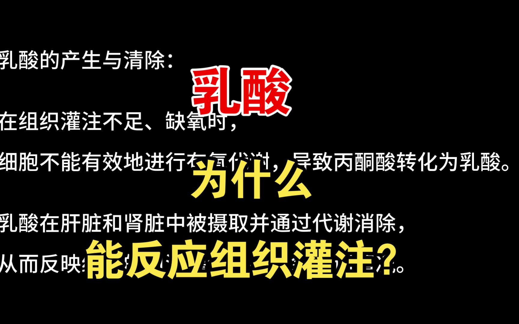 【急诊重症篇】乳酸为什么能反应组织灌注?哔哩哔哩bilibili