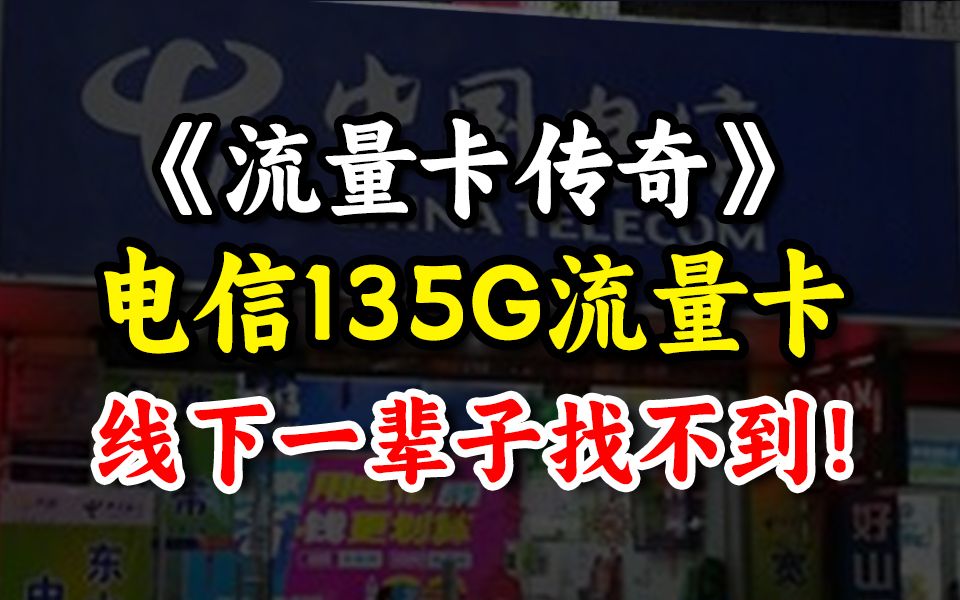 这张顶级电信流量卡,你在线下一辈子都找不到!2024流量卡大忽悠表哥联通电信流量卡移动流量卡19元流量卡推荐手机卡电话卡电信|紫藤卡万象卡夜神移...