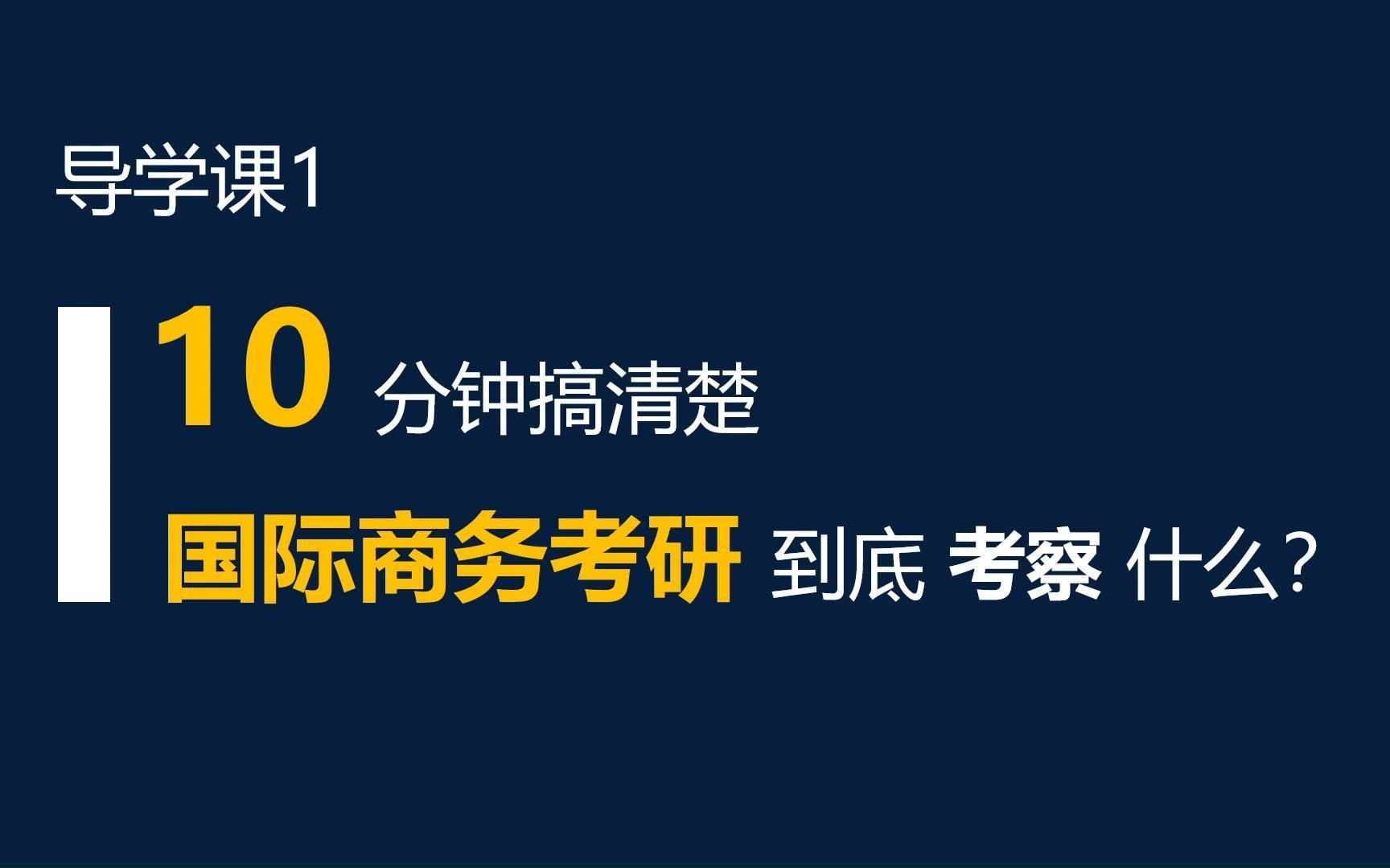 [图]10分钟搞清楚国际商务考研到底考察什么？（导学课1）