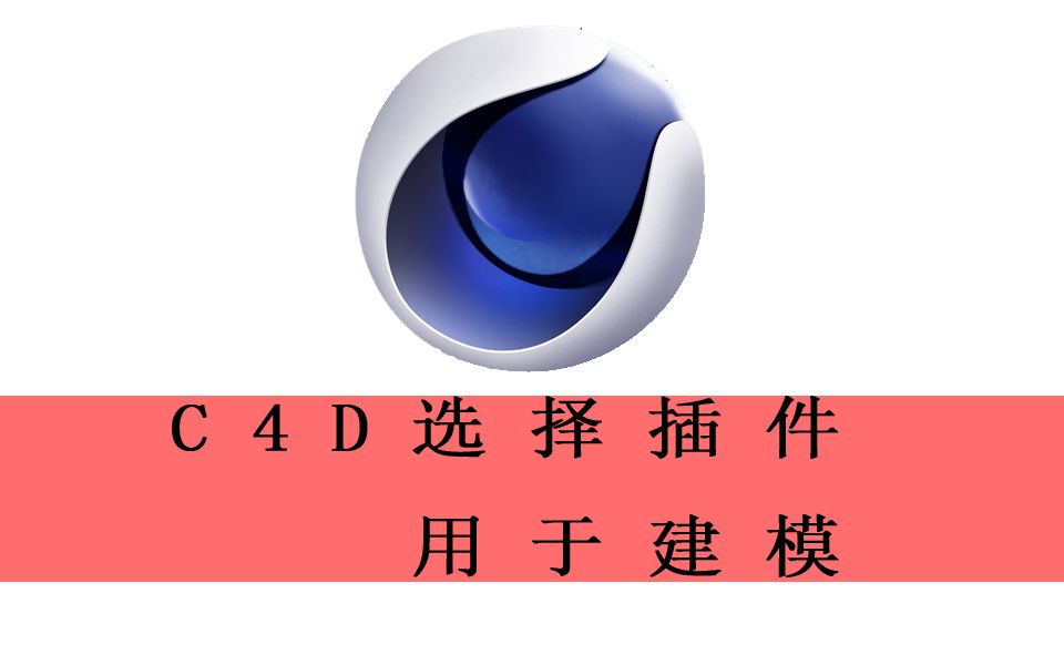 (分享)C4D实用插件——Devert Advanced Loop Selection哔哩哔哩bilibili