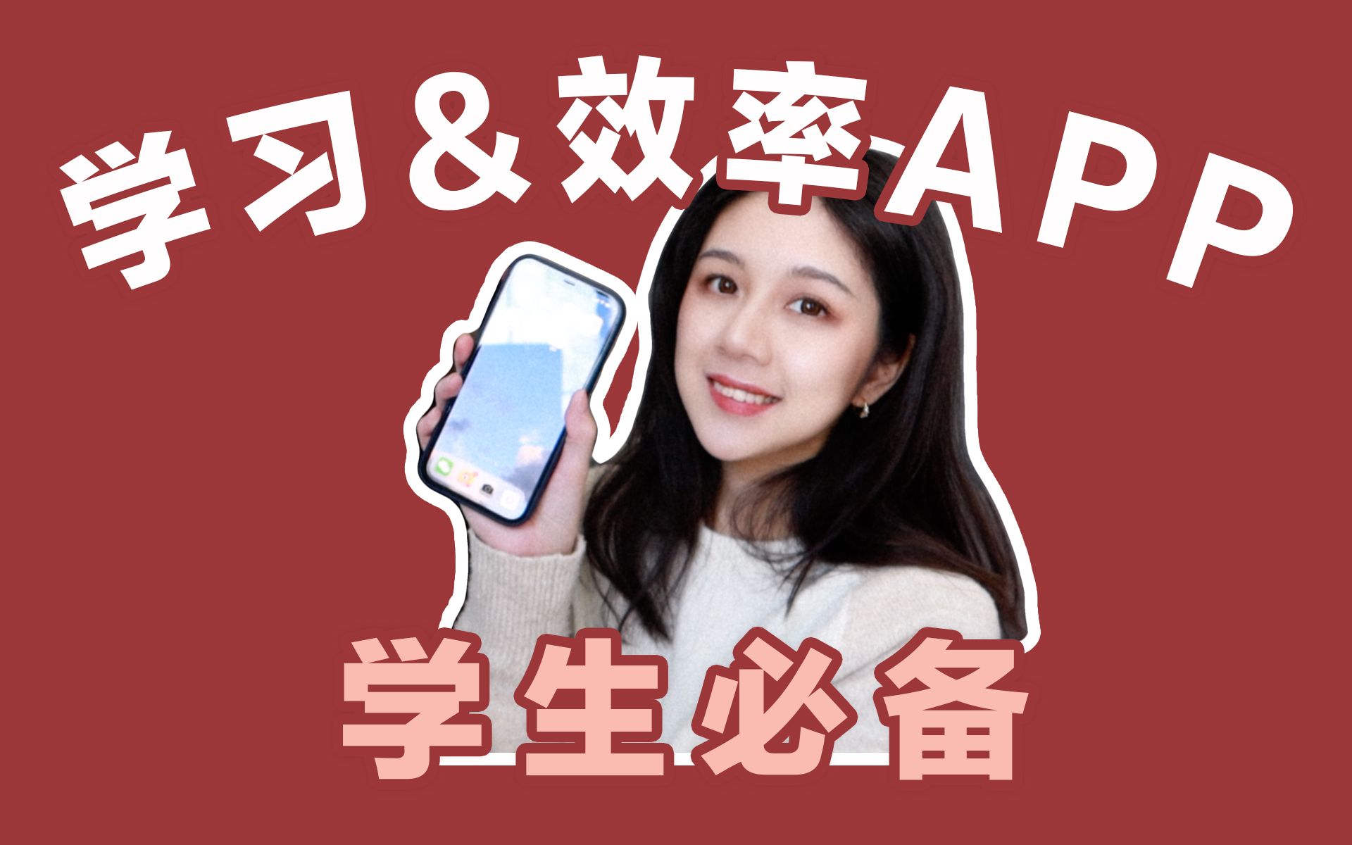 [图]学生必备学习效率APP | 手机APP安利: 笔记/自习/规划/反思/监督