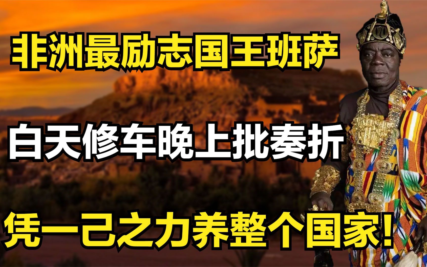 非洲最励志国王班萨:白天修车晚上批奏折,凭一己之力养整个国家哔哩哔哩bilibili