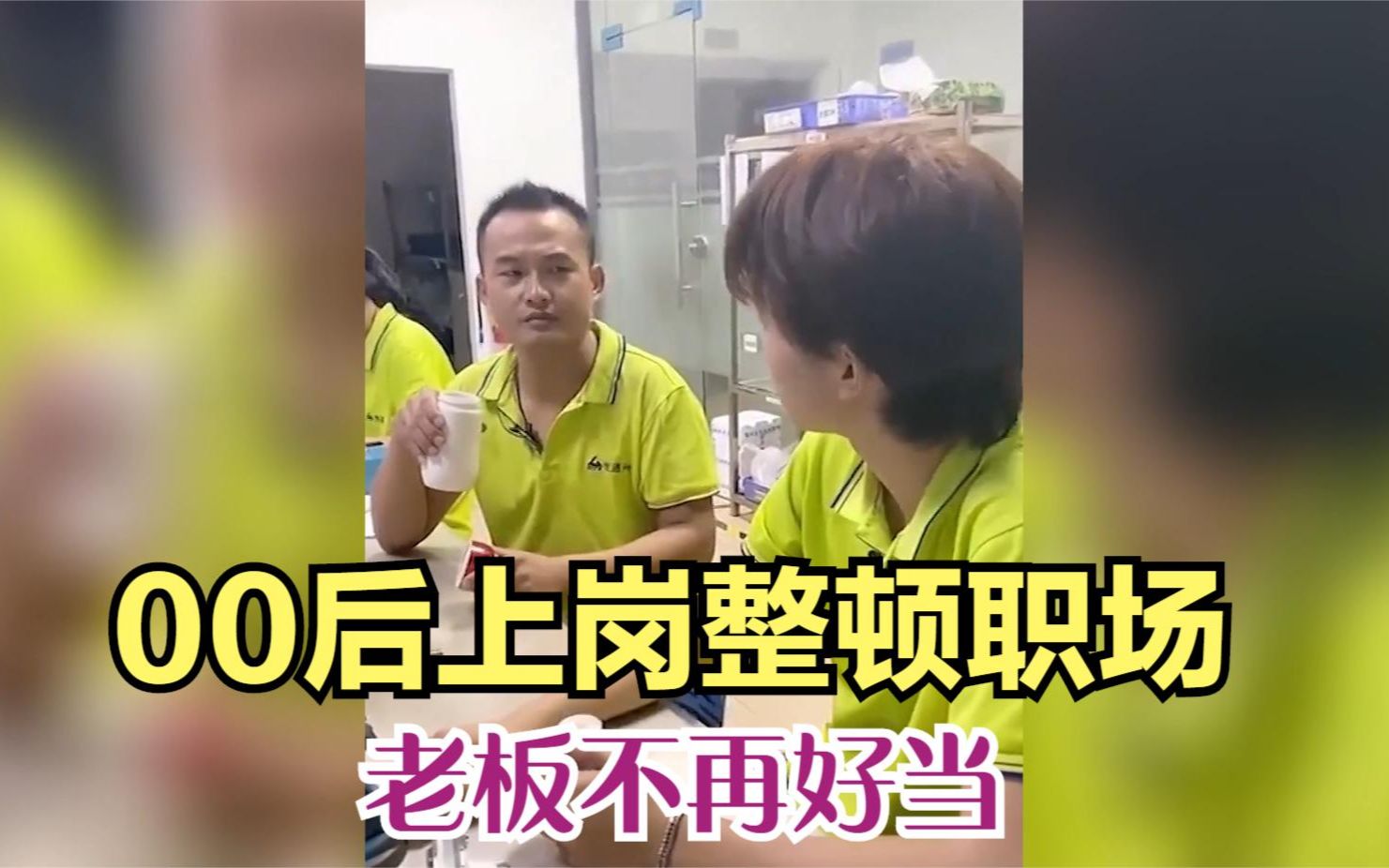 盘点00后上岗整顿职场搞笑场面,年轻人这么狂,老板不再好当!