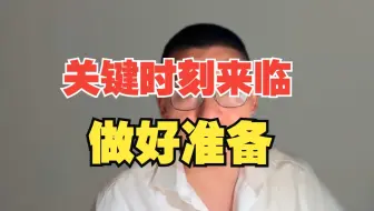 关键时刻来临
