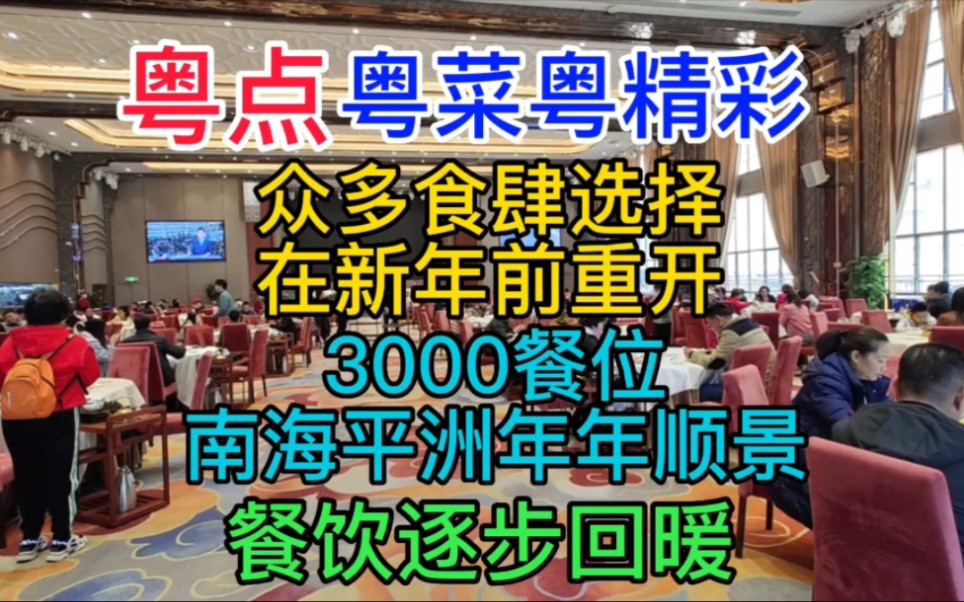 [图]粤点粤菜粤精彩，众多食肆选择在新年前重开，3000餐位南海平洲年年顺景，餐饮逐步回暖，粤语中字幕