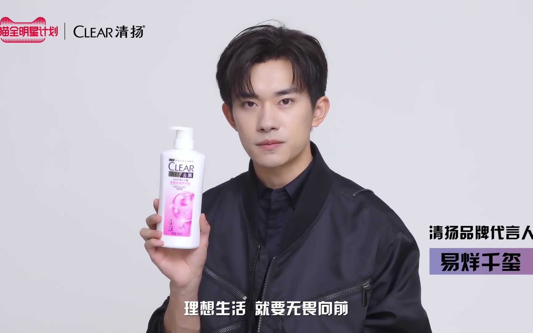 【易烊千玺】210427 100%新鲜 现在就与清扬品牌代言人易烊千玺一起"
