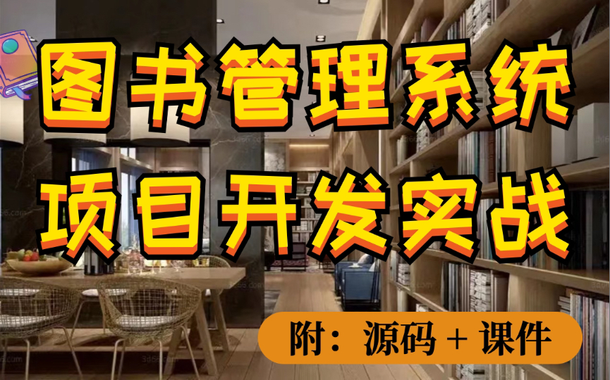 【Java项目实战】手把手教你从零开始搭建Javaweb图书管理系统,新手也能跟上,适合学完基础同学巩固(附带资源)哔哩哔哩bilibili