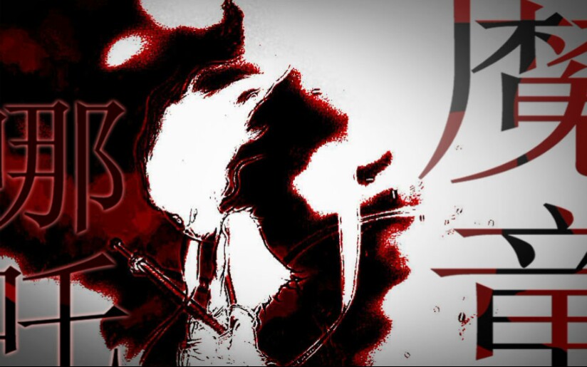 [图]【原创】魔童哪吒【点映一天爆肝出来的原创曲，好不好看看我做歌速度就知道了！】【哪吒之魔童降世】