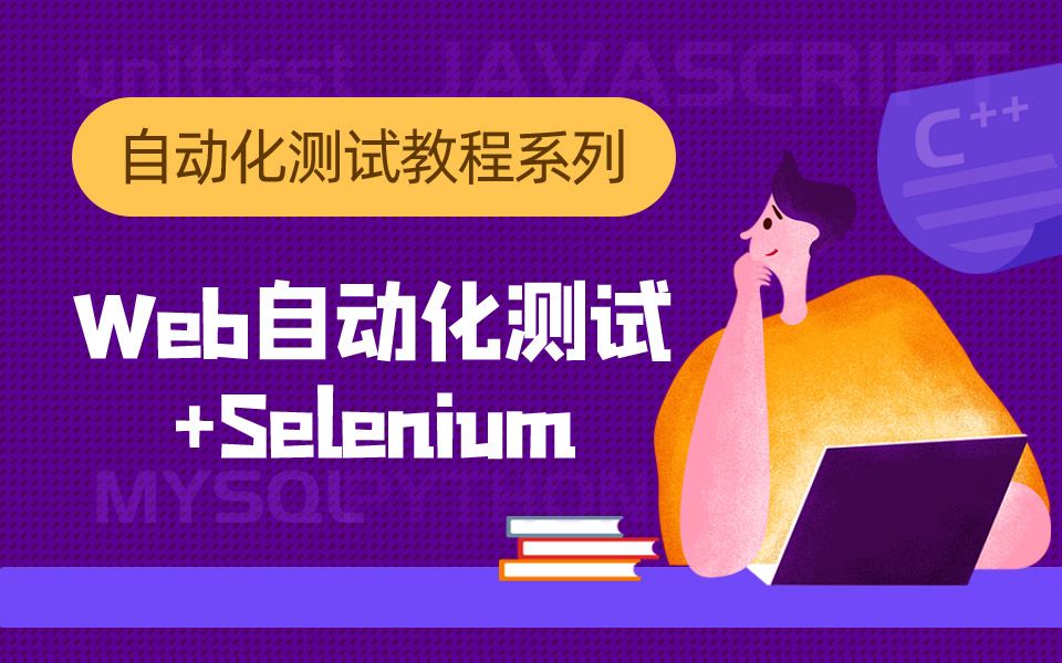 千锋教育软件测试基础Web自动化+Selenium——附带全套课件源码哔哩哔哩bilibili