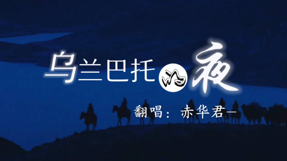 歌曲乌兰巴托的夜原唱(歌曲乌兰巴托的夜原唱李宗盛)