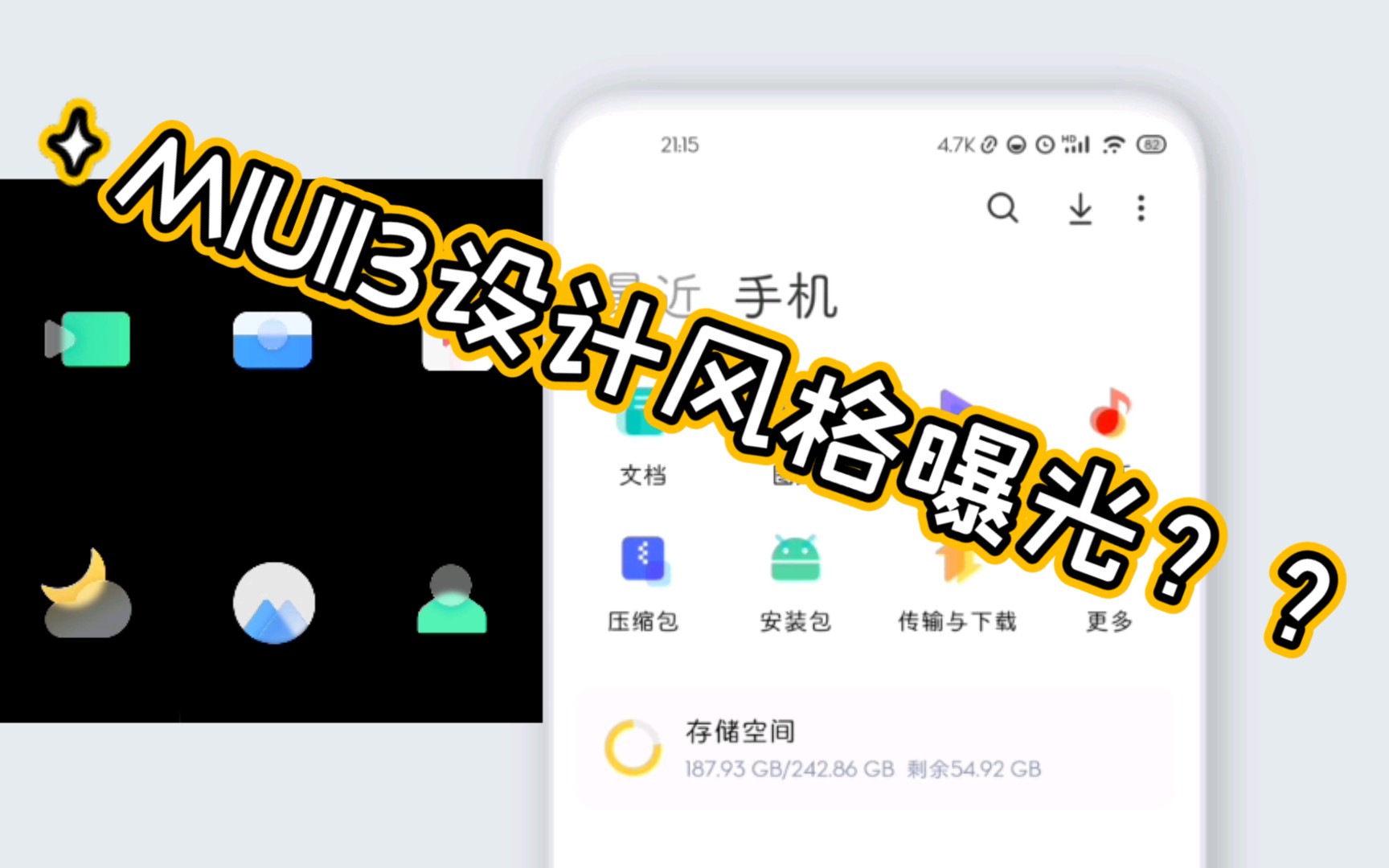 【6.22】MIUI内测文件管理更新,疑似泄露MIUI13设计元素.新排版,新样式,新动画,哔哩哔哩bilibili