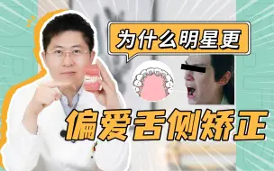 Download Video: 为什么明星这么钟爱舌侧矫正？隐形牙套却很少！