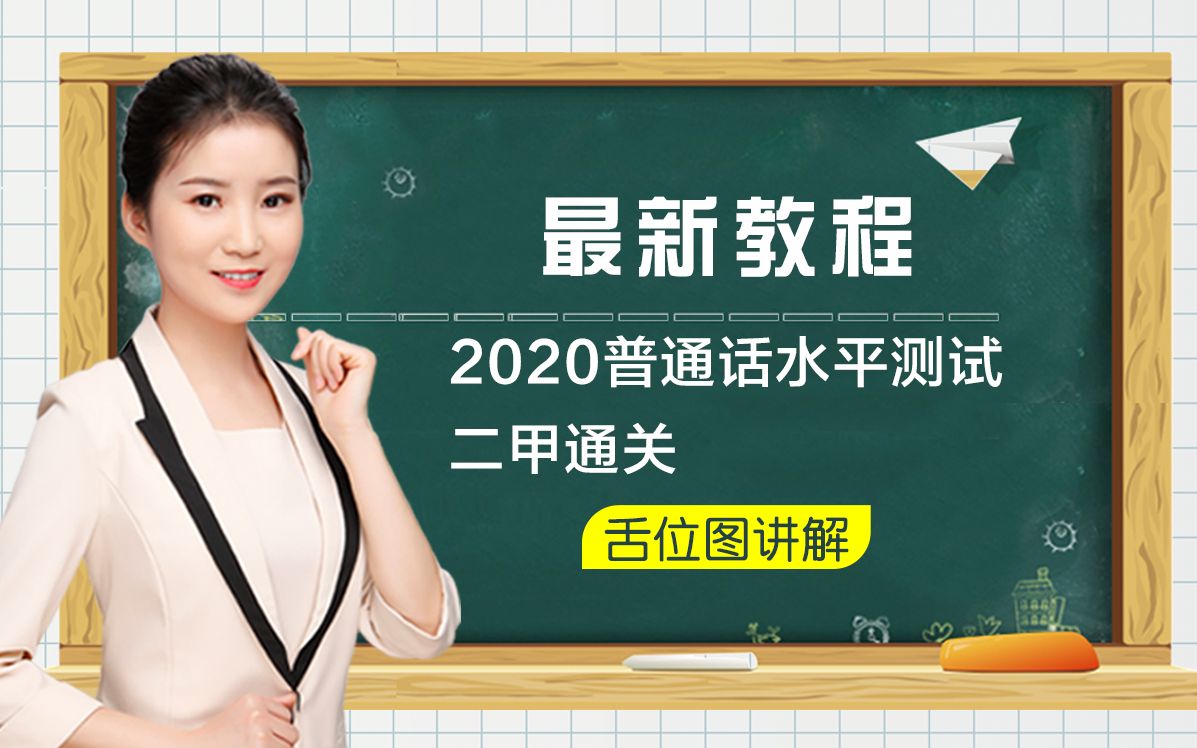 2020普通话水平测试实战训练:舌位图解析——思鑫诚禾哔哩哔哩bilibili