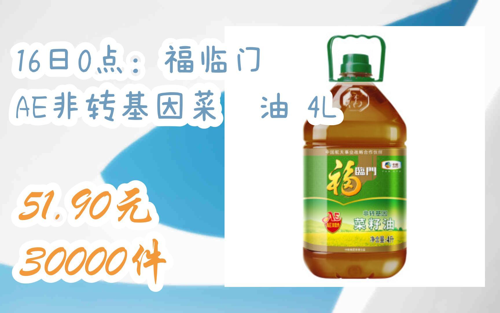 【双十一优惠券l在简介】:16日0点:福临门 ae非转基因菜籽油 4l 51.