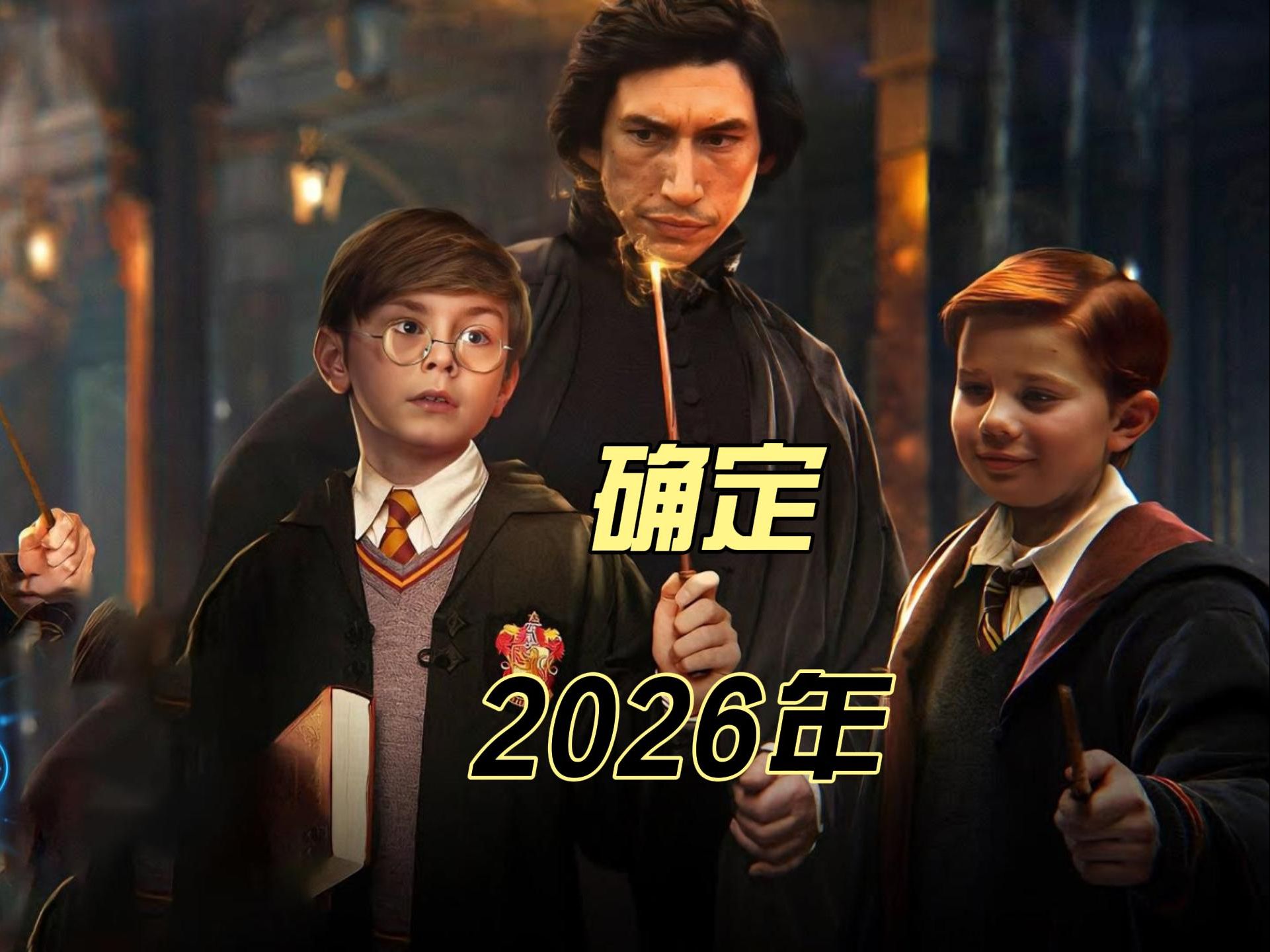 [图]新版哈利波特电视剧2026年上映，旧版制片人大卫确定参与