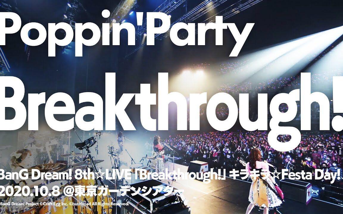 BanG Dream!】Poppin'Party「Breakthrough!」_哔哩哔哩_bilibili