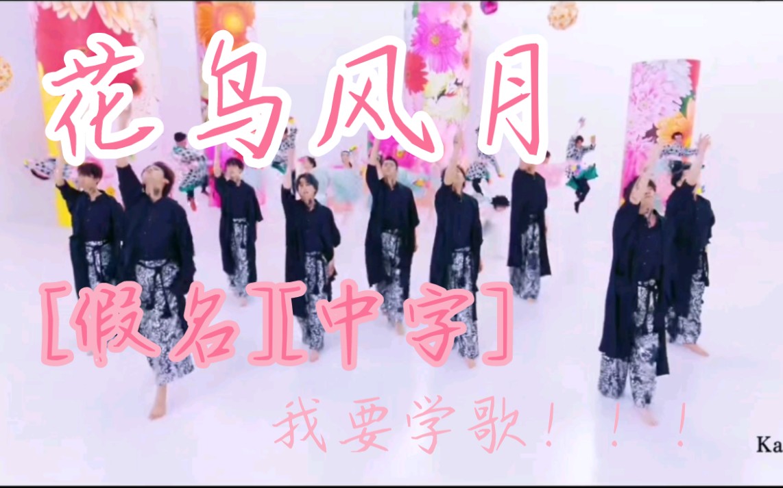 【Snow Man】花鸟风月(假名+中字)哔哩哔哩bilibili