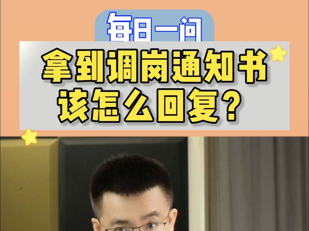 拿到调岗通知书,该怎么回复?哔哩哔哩bilibili