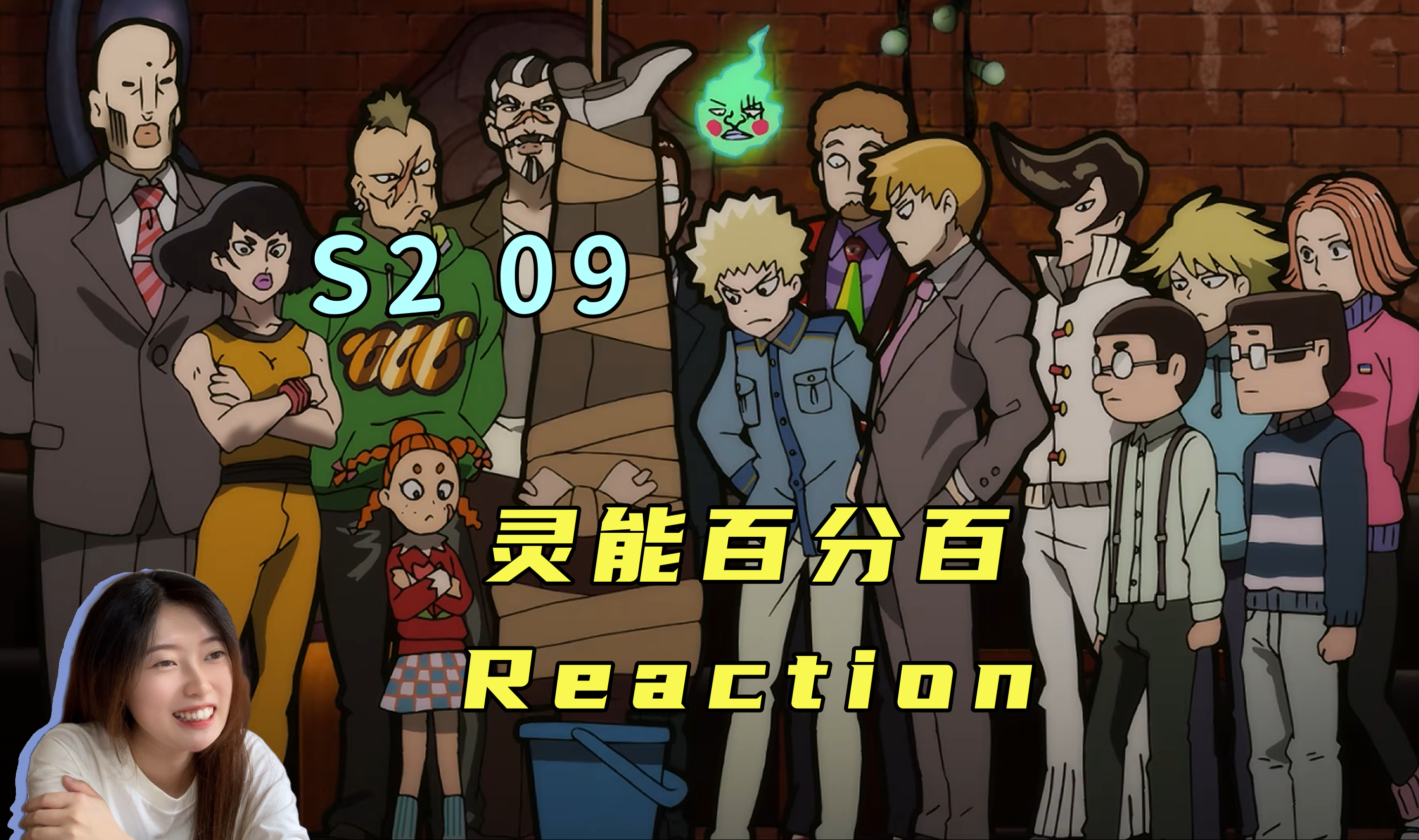 【Reaction】《灵能百分百》S2 09!超能力组织发起总攻,征服世界哔哩哔哩bilibili