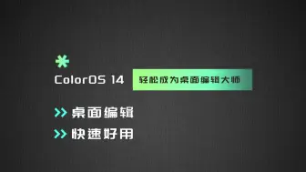 Download Video: ColorOS 14 轻松成为桌面编辑大师