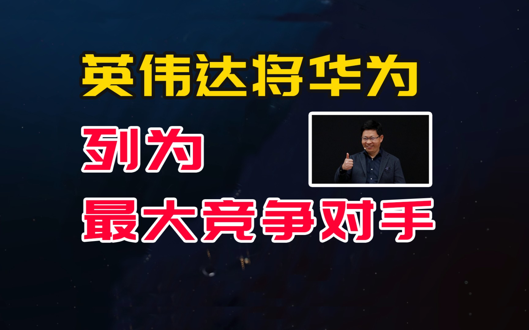 英伟达将华为列为最大竞争对手,原因就在华为近期的两件事中哔哩哔哩bilibili