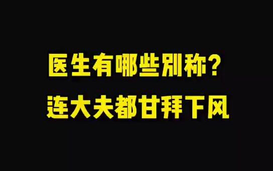 医生有哪些别称?连大夫都甘拜下风!哔哩哔哩bilibili