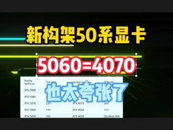 下载视频: 新的5060对飙4070，新构架的50系显卡也太夸张了！