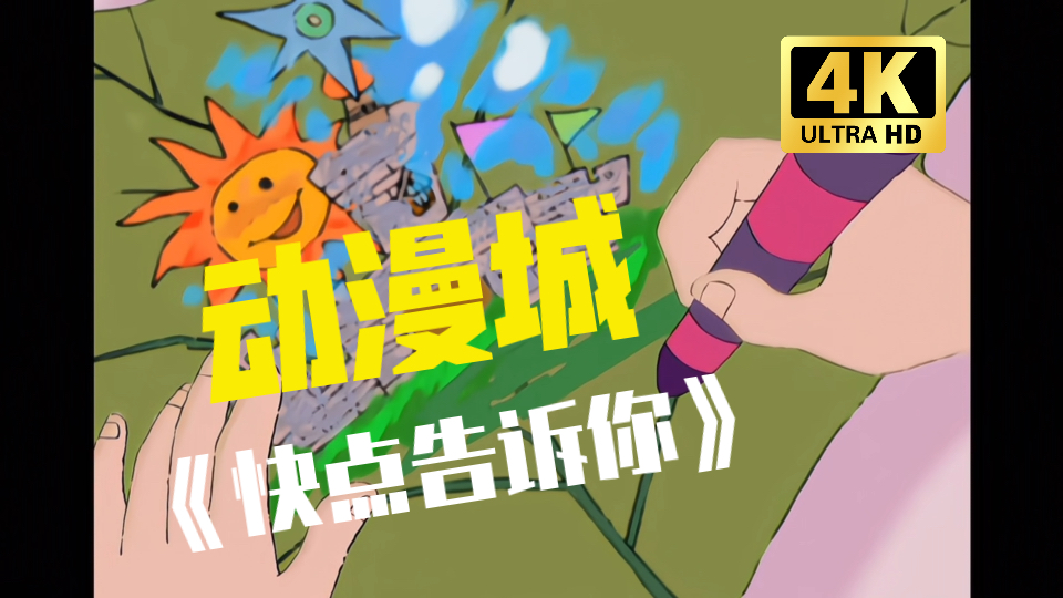 作业,做饭的声音,饭香味!《快点告诉你》动画城主题曲