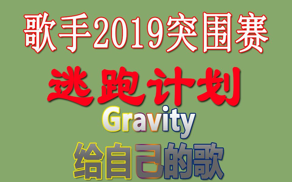 【歌手2019】逃跑计划歌手第12期突围赛歌单《Gravity》+《给自己的歌》【湖南卫视】【我是歌手第十二期】哔哩哔哩bilibili