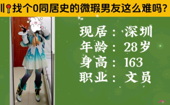 深圳找个0同居的微瑕男友这么难吗