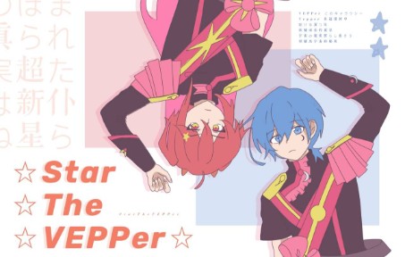 [图]【Thallo翻唱组】☆Star☆The☆VEPPer☆ 美男高校地球防卫部LOVE!LOVE!插曲翻唱